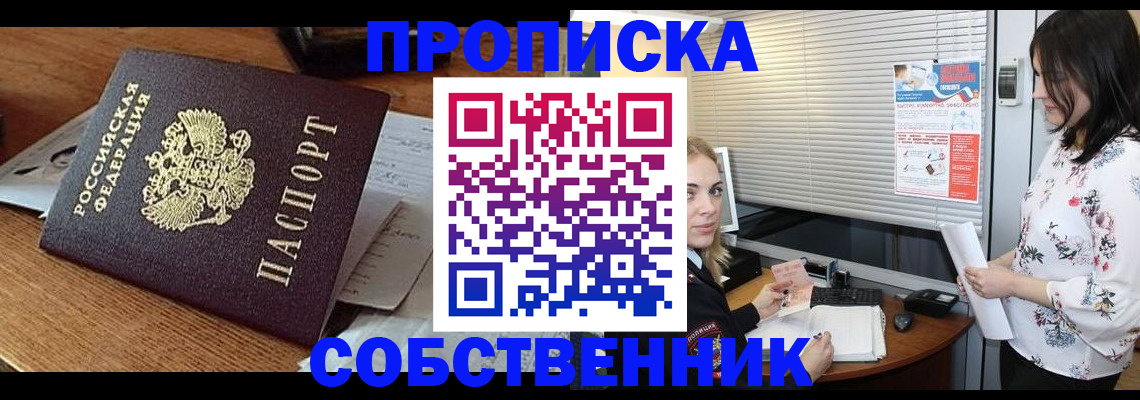 прописка законно в Черепаново